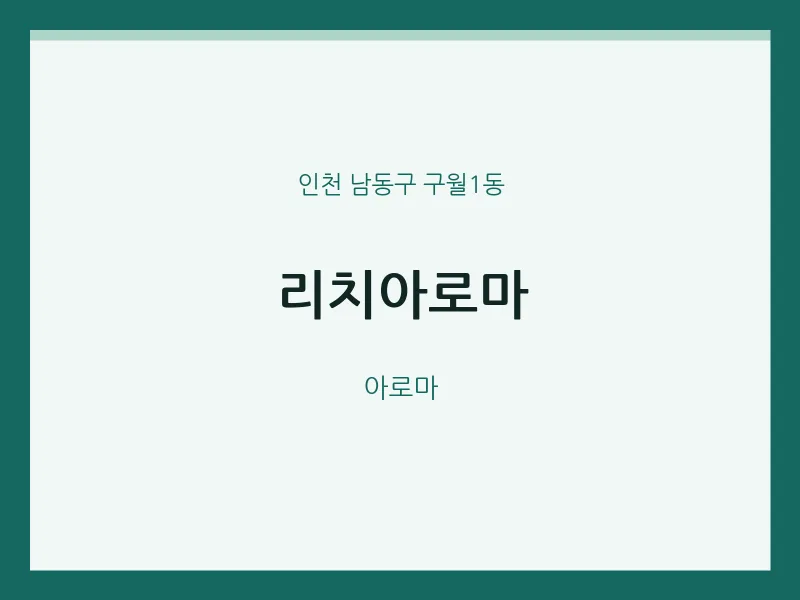구월1동 출장마사지 홈타이 리치아로마 | 마픽