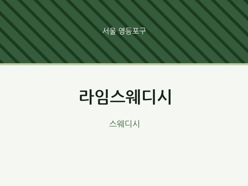영등포구 출장마사지 홈타이 라임스웨디시 | 마픽