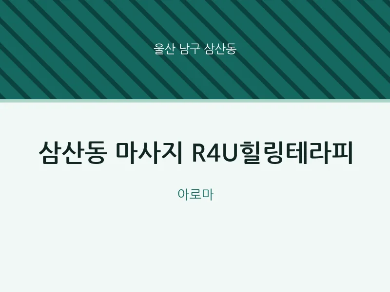 삼산동 출장마사지 홈타이 R4U힐링테라피 | 마픽