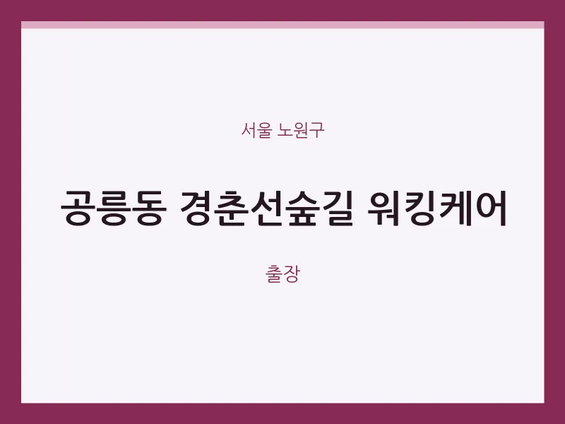 노원구 출장마사지 홈타이 경춘선숲길 워킹케어 | 마픽