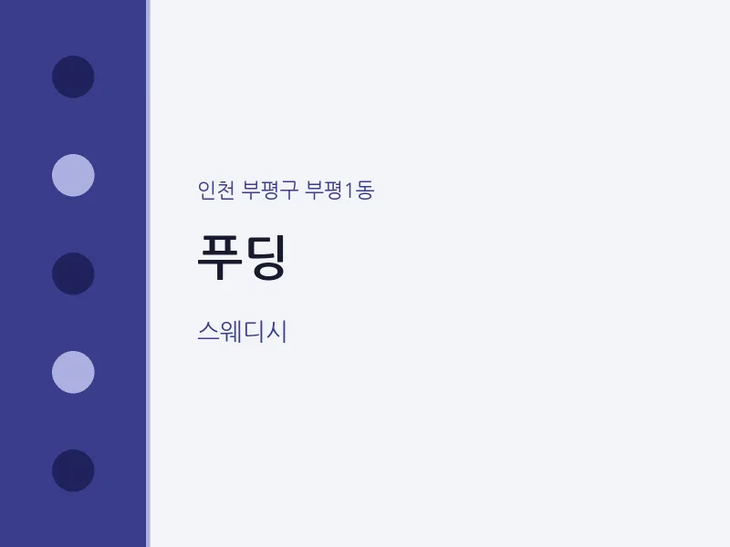 부평1동 출장마사지 홈타이 푸딩 | 마픽