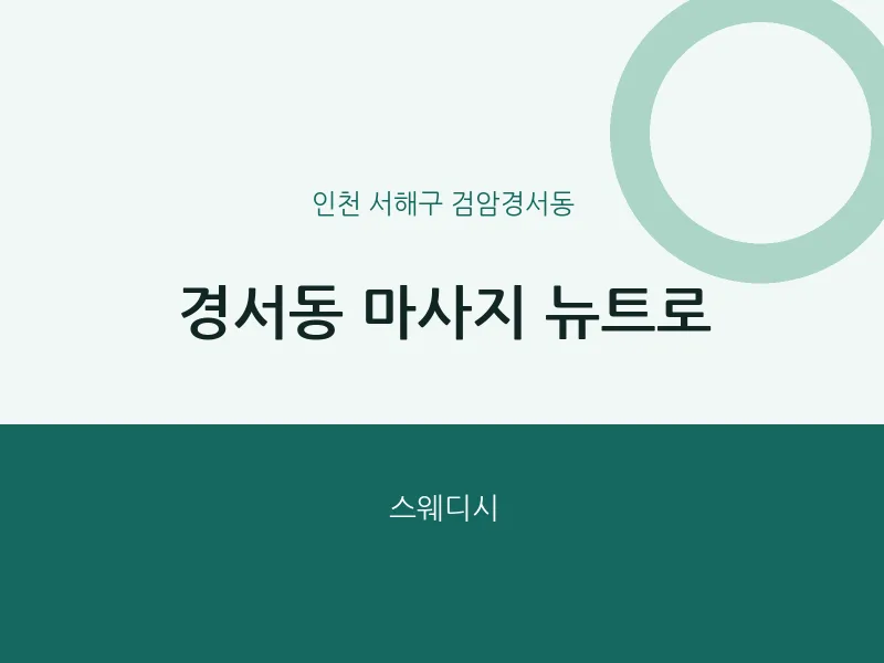 검암경서동 출장마사지 홈타이 뉴트로 | 마픽