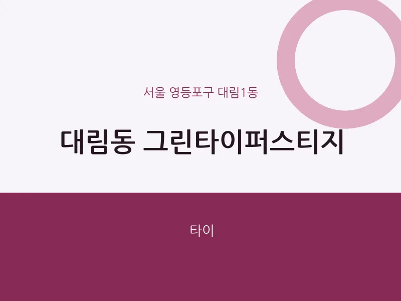 대림1동 출장마사지 홈타이 그린타이퍼스티지 | 마픽
