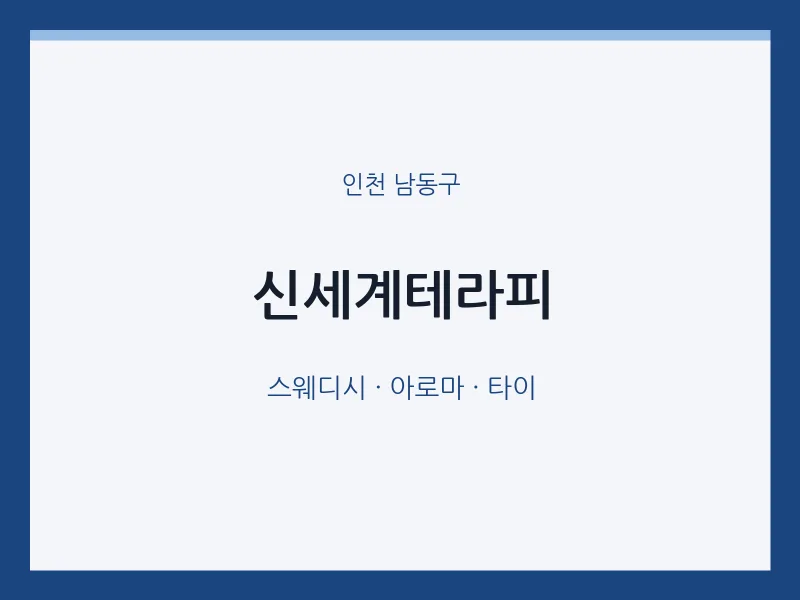 남동구 출장마사지 홈타이 신세계테라피 | 마픽
