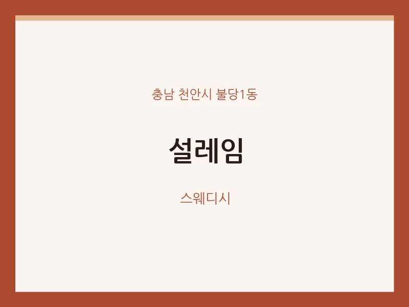 불당1동 출장마사지 홈타이 설레임 | 마픽