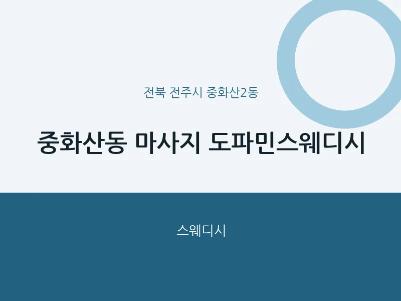 중화산2동 출장마사지 홈타이 도파민스웨디시 | 마픽