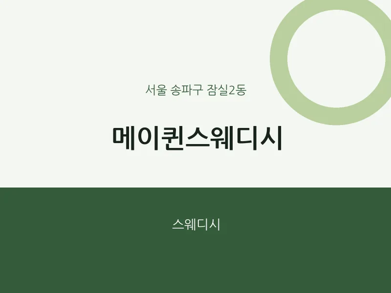 잠실2동 출장마사지 홈타이 메이퀸스웨디시 | 마픽