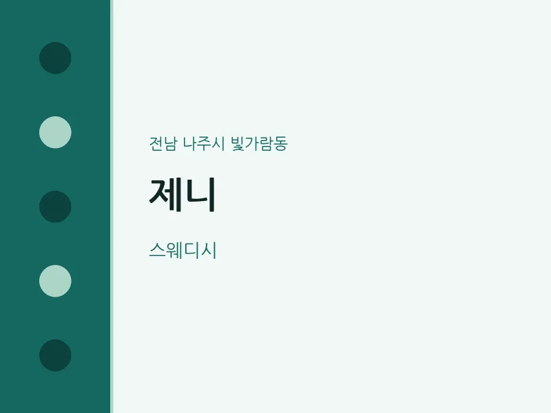 빛가람동 출장마사지 홈타이 제니 | 마픽