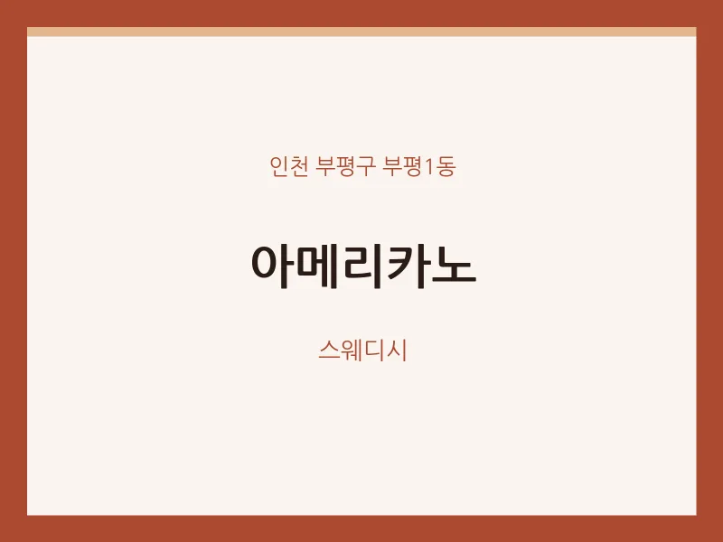 부평1동 출장마사지 홈타이 아메리카노 | 마픽