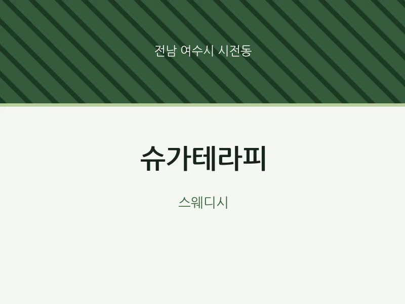 시전동 출장마사지 홈타이 슈가테라피 | 마픽