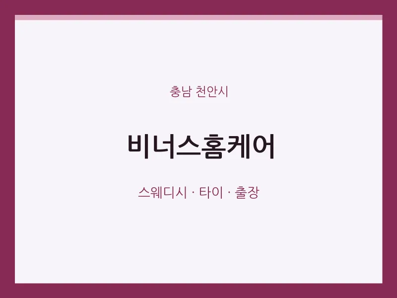 천안시 출장마사지 홈타이 비너스홈케어 | 마픽