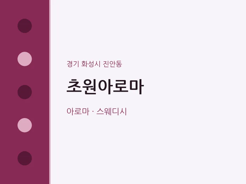 진안동 출장마사지 홈타이 초원아로마 | 마픽