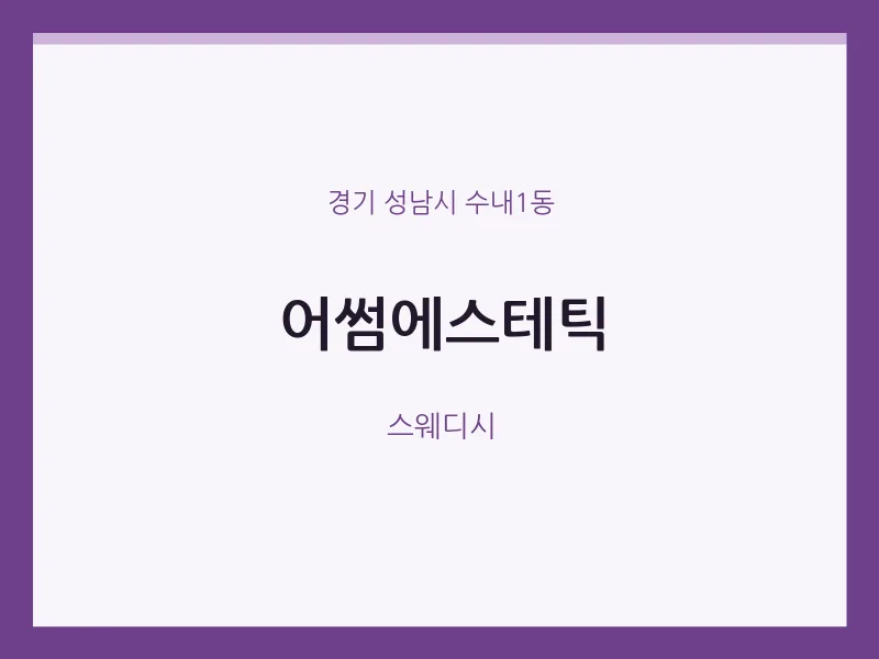 수내1동 출장마사지 홈타이 어썸에스테틱 | 마픽