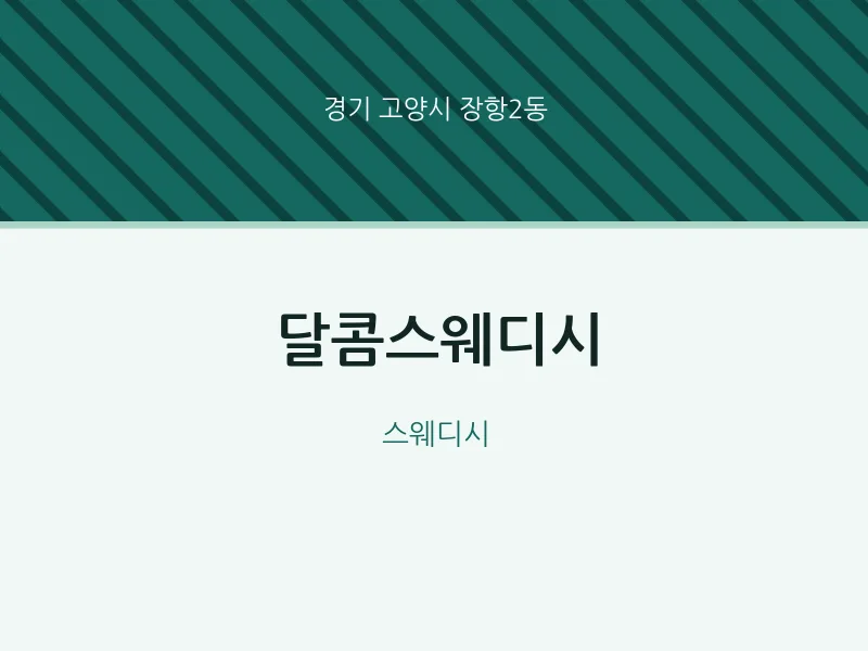 장항2동 출장마사지 홈타이 달콤스웨디시 | 마픽