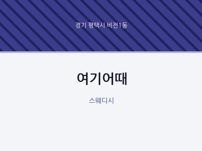 비전1동 출장마사지 홈타이 여기어때 | 마픽
