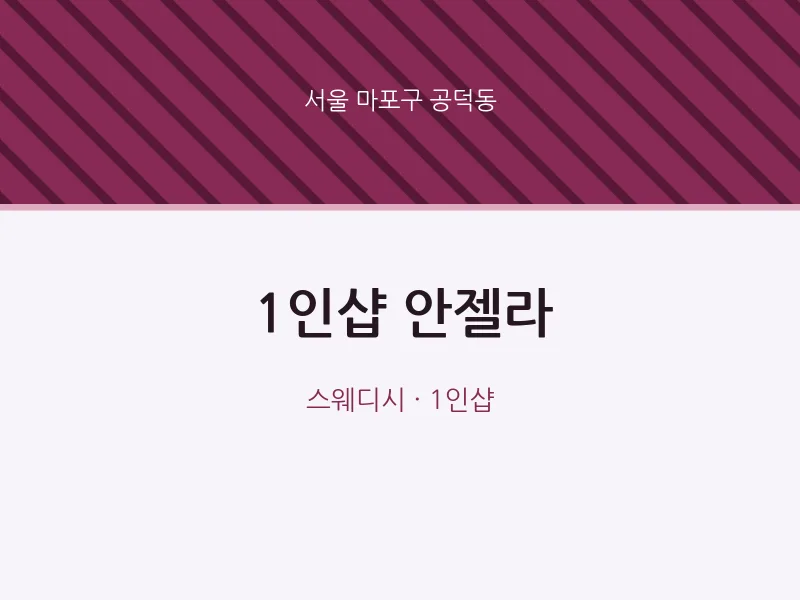 공덕동 출장마사지 홈타이 1인샵 안젤라 | 마픽