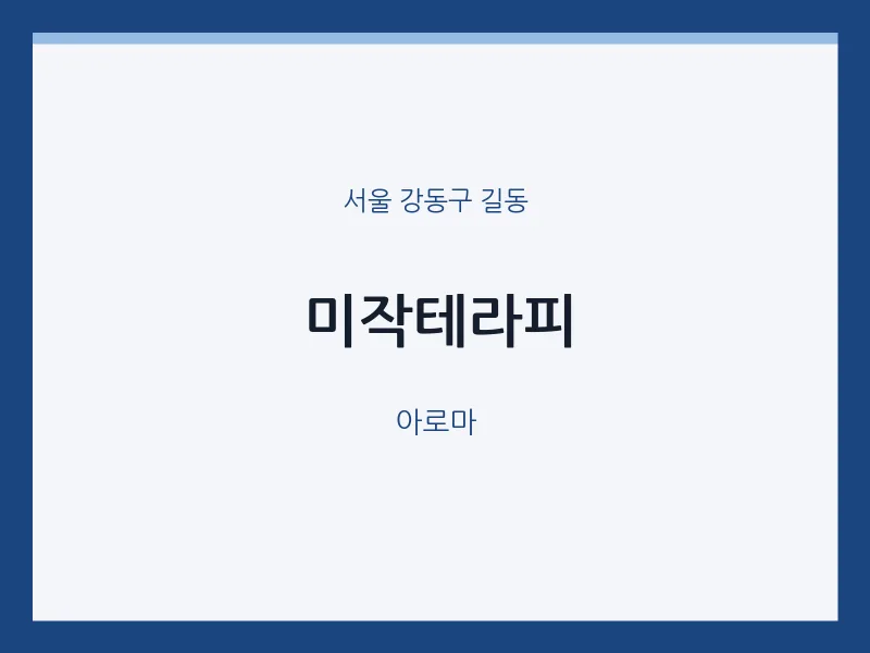 길동 출장마사지 홈타이 미작테라피 | 마픽