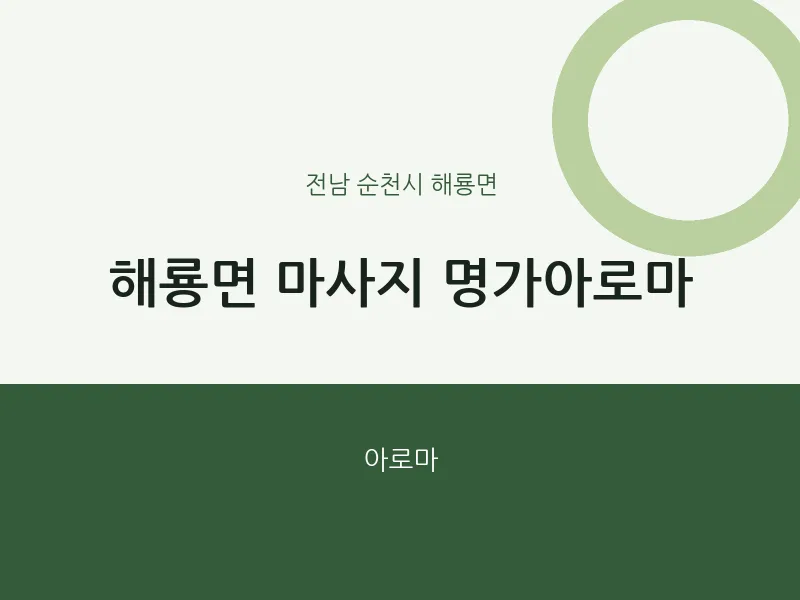 해룡면 출장마사지 홈타이 명가아로마 | 마픽