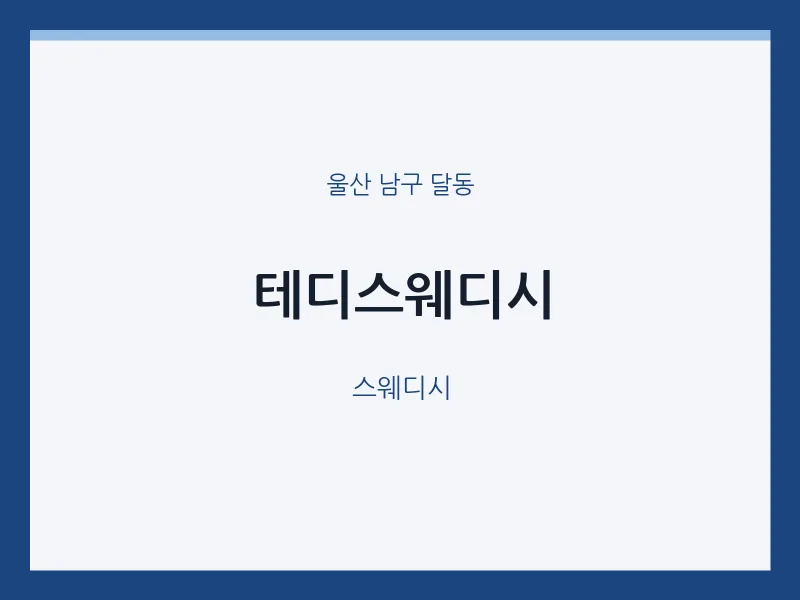 달동 출장마사지 홈타이 테디스웨디시 | 마픽