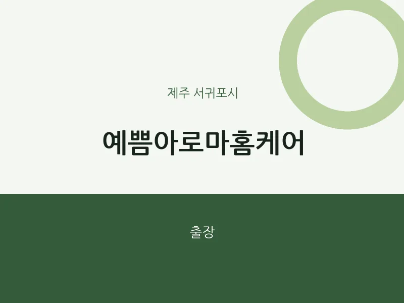 서귀포시 출장마사지 홈타이 예쁨아로마홈케어 | 마픽