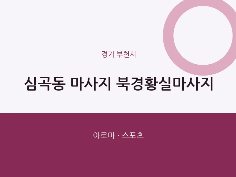 부천시 출장마사지 홈타이 북경황실마사지 | 마픽