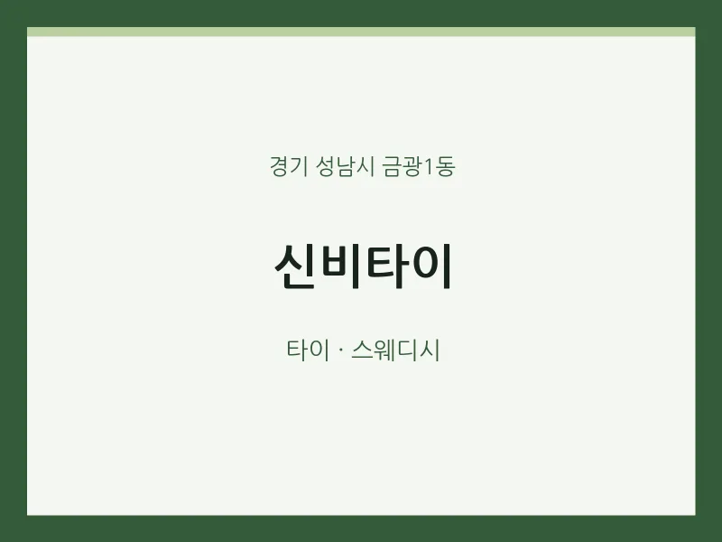 금광1동 출장마사지 홈타이 신비타이 | 마픽