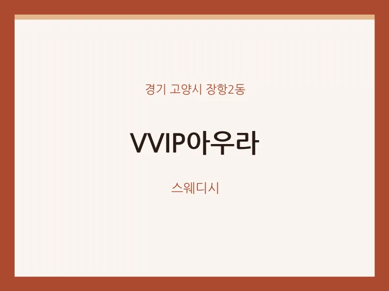 장항2동 출장마사지 홈타이 VVIP아우라 | 마픽