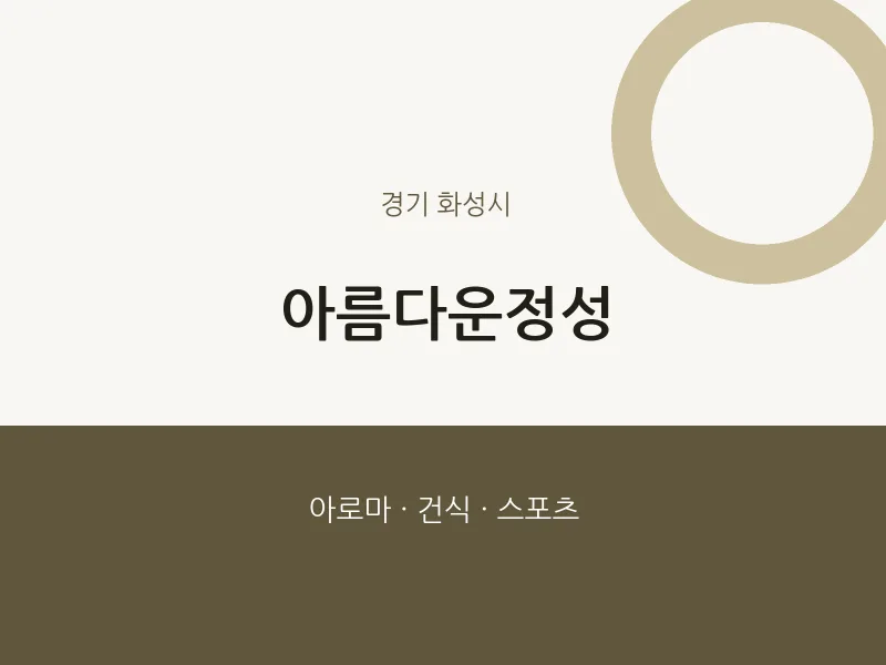 화성시 출장마사지 홈타이 아름다운정성 | 마픽