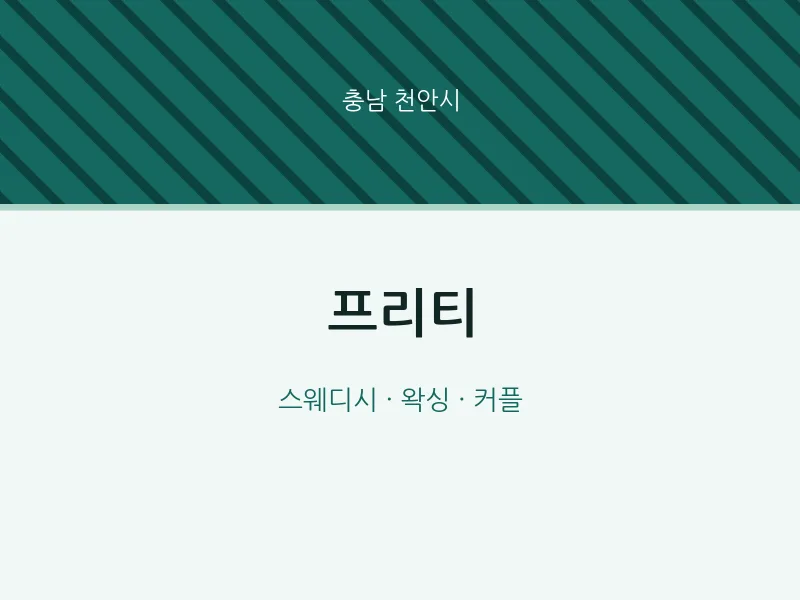 천안시 출장마사지 홈타이 프리티 | 마픽