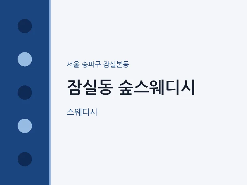 잠실본동 출장마사지 홈타이 숲스웨디시 | 마픽