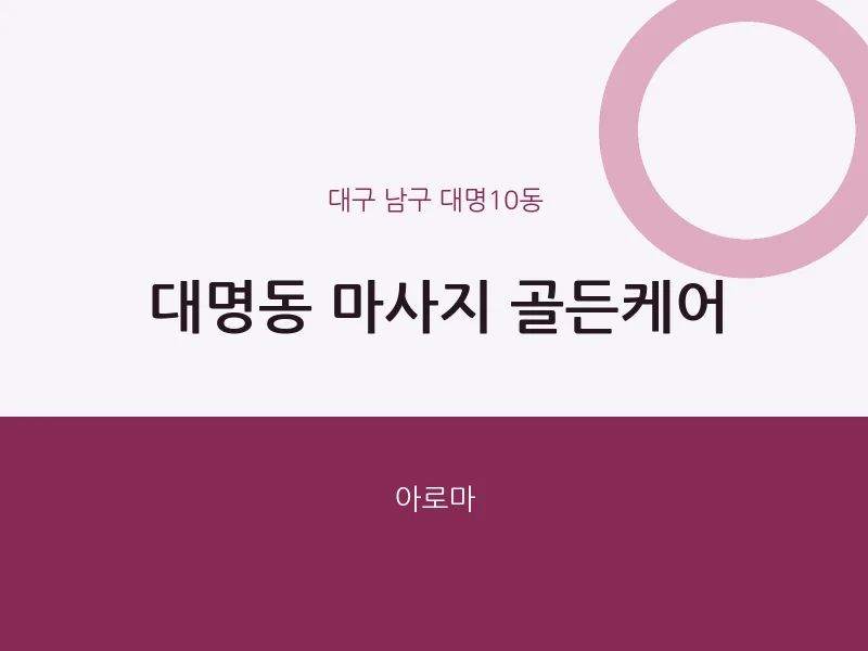 대명10동 출장마사지 홈타이 골든케어 | 마픽