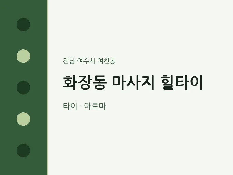 여천동 출장마사지 홈타이 힐타이 | 마픽