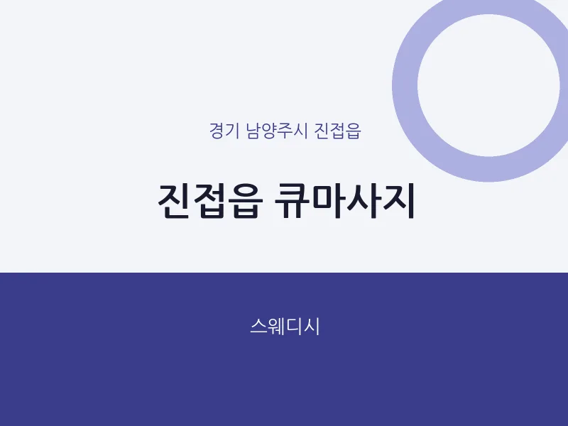 진접읍 출장마사지 홈타이 큐마사지 | 마픽