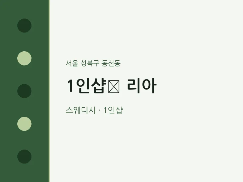 동선동 출장마사지 홈타이 1인샵﻿ 리아 | 마픽