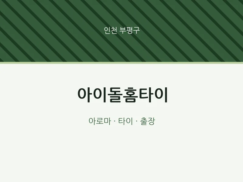 부평구 출장마사지 아이돌홈타이 | 마픽