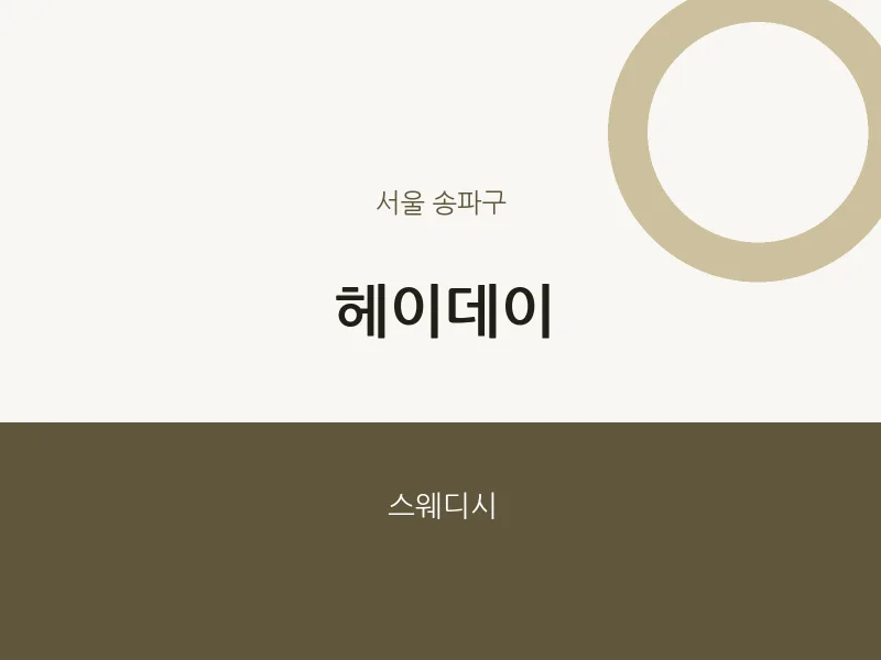 송파구 출장마사지 홈타이 헤이데이 | 마픽