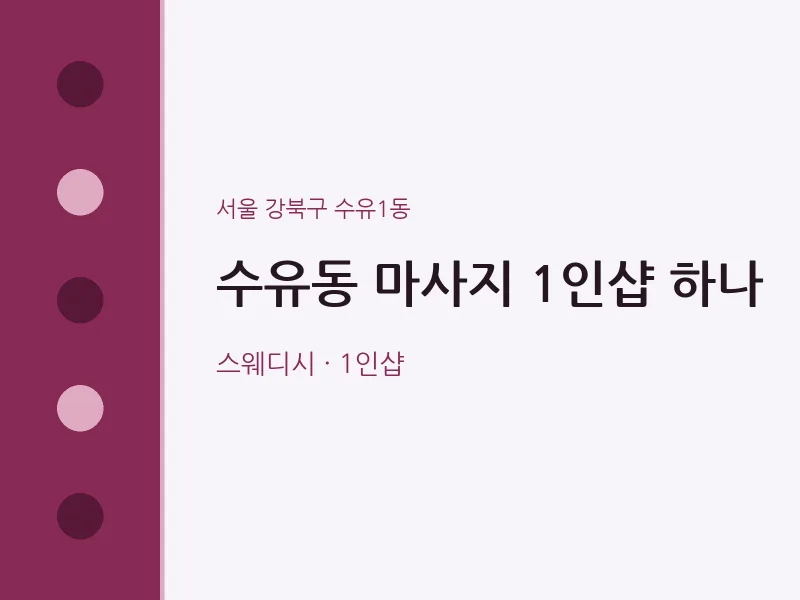 수유1동 출장마사지 홈타이 1인샵 하나 | 마픽