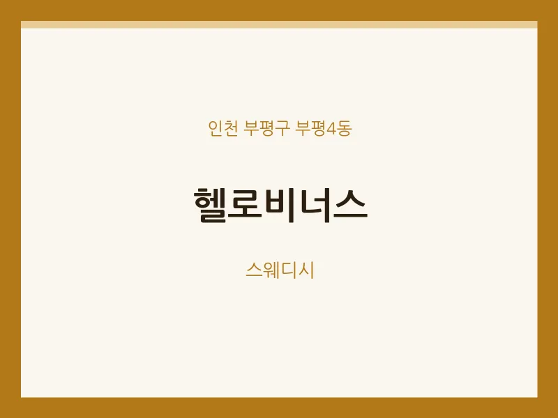 부평4동 출장마사지 홈타이 헬로비너스 | 마픽