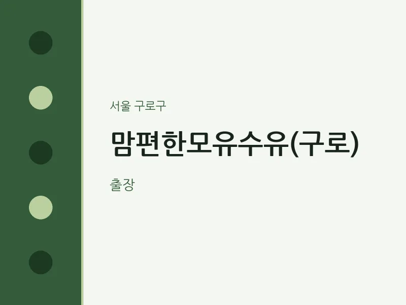 구로구 출장마사지 홈타이 맘편한모유수유(구로) | 마픽
