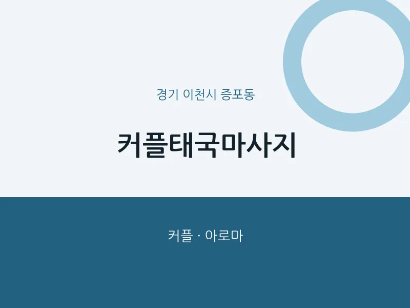 증포동 출장마사지 홈타이 커플태국마사지 | 마픽