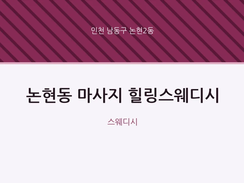 논현2동 출장마사지 홈타이 힐링스웨디시 | 마픽