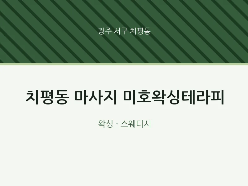 치평동 출장마사지 홈타이 미호왁싱테라피 | 마픽