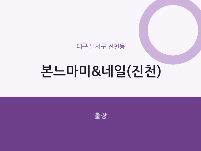 진천동 출장마사지 홈타이 본느마미&네일(진천) | 마픽