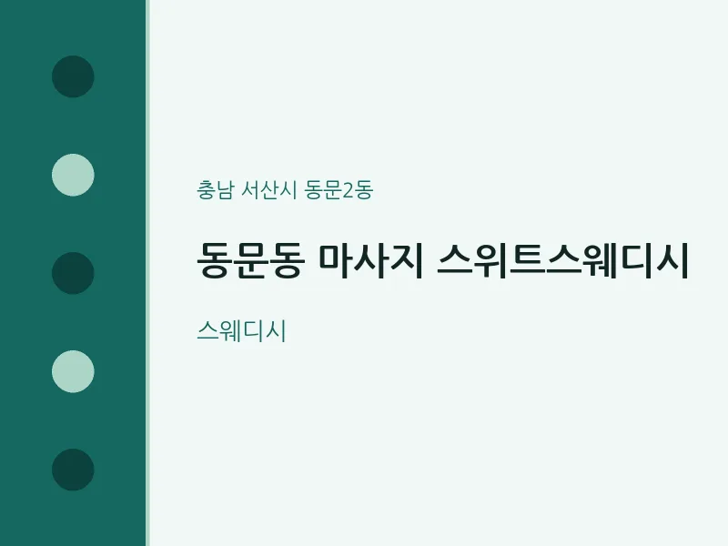 동문2동 출장마사지 홈타이 스위트스웨디시 | 마픽