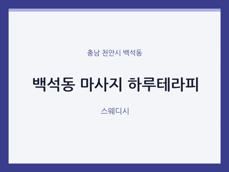 백석동 출장마사지 홈타이 하루테라피 | 마픽
