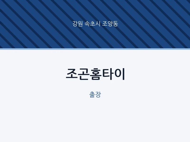 조양동 출장마사지 조곤홈타이 | 마픽
