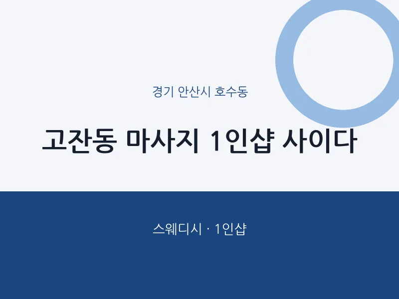 호수동 출장마사지 홈타이 1인샵 사이다 | 마픽