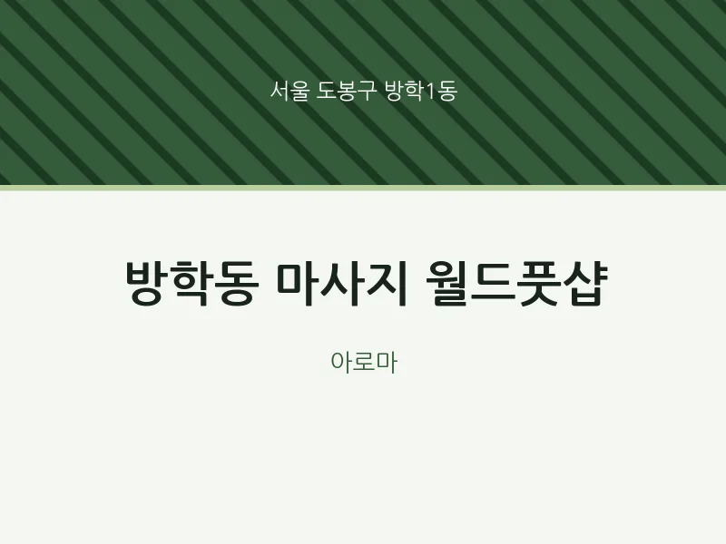 방학1동 출장마사지 홈타이 월드풋샵 | 마픽