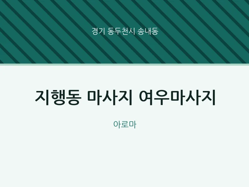 송내동 출장마사지 홈타이 여우마사지 | 마픽