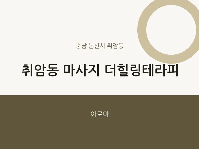 취암동 출장마사지 홈타이 더힐링테라피 | 마픽